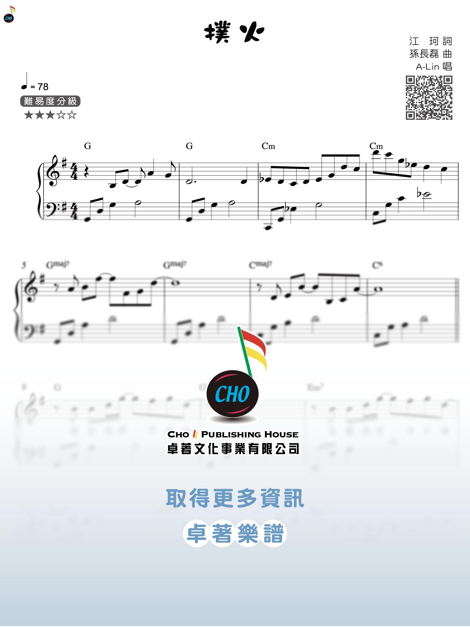 撲火